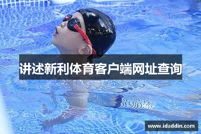 讲述新利体育客户端网址查询